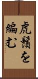 虎鬚を編む Scroll