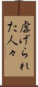 虐げられた人々 Scroll