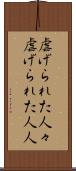 虐げられた人々 Scroll