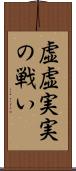 虚虚実実の戦い Scroll