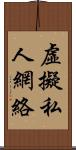 虛擬私人網絡 Scroll