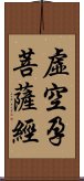 虛空孕菩薩經 Scroll