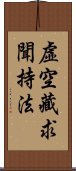 虛空藏求聞持法 Scroll