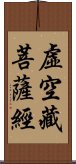 虛空藏菩薩經 Scroll