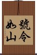 號令如山 Scroll