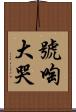 號啕大哭 Scroll