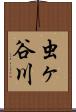 虫ヶ谷川 Scroll