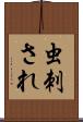 虫刺され Scroll