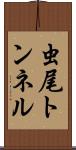 虫尾トンネル Scroll