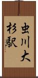 虫川大杉駅 Scroll