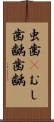 虫歯(P) Scroll