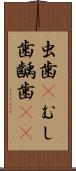 虫歯(P) Scroll