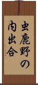 虫鹿野の内出合 Scroll