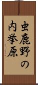 虫鹿野の内挙原 Scroll