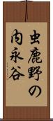 虫鹿野の内永谷 Scroll