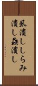 虱潰し Scroll