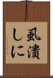 虱潰しに Scroll