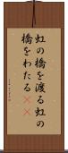 虹の橋を渡る Scroll