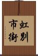 虹別市街 Scroll