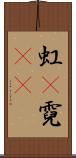 虹(P) Scroll