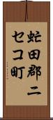 虻田郡ニセコ町 Scroll