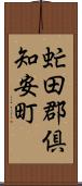 虻田郡倶知安町 Scroll
