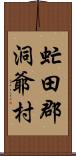 虻田郡洞爺村 Scroll