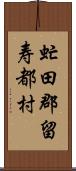 虻田郡留寿都村 Scroll