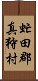 虻田郡真狩村 Scroll