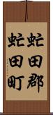 虻田郡虻田町 Scroll