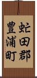 虻田郡豊浦町 Scroll