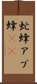 虻蜂 Scroll