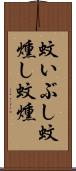 蚊いぶし Scroll