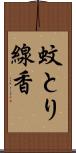 蚊とり線香 Scroll