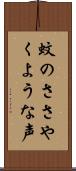 蚊のささやくような声 Scroll