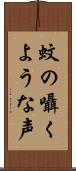 蚊の囁くような声 Scroll