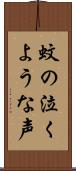 蚊の泣くような声 Scroll