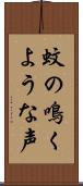蚊の鳴くような声 Scroll