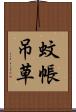 蚊帳吊草 Scroll