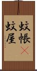 蚊帳(P) Scroll