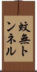 蚊無トンネル Scroll