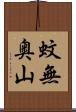 蚊無奥山 Scroll