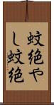 蚊絶やし Scroll
