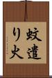 蚊遣り火 Scroll