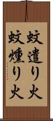 蚊遣り火 Scroll