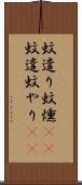 蚊遣り Scroll