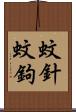 蚊針 Scroll