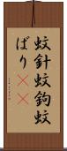蚊針 Scroll