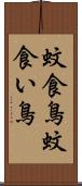 蚊食鳥 Scroll