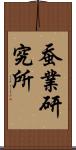 蚕業研究所 Scroll